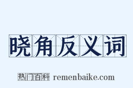 晓角反义词是什么意思的图片